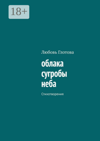 облака сугробы неба. Стихотворения. 