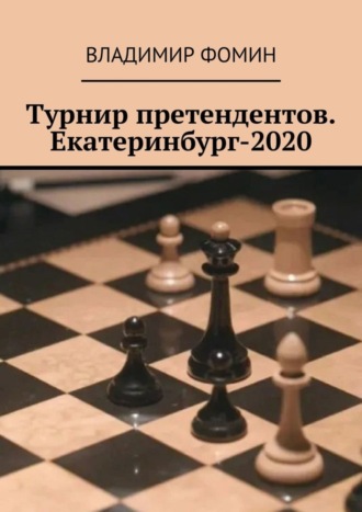 Турнир претендентов. Екатеринбург-2020. 