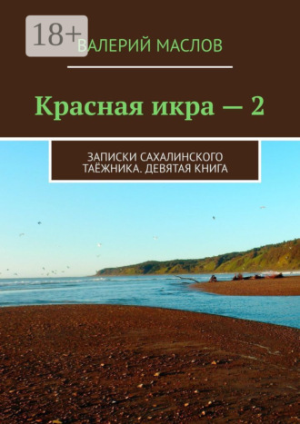 Валерий Михайлович Маслов. Красная икра – 2. Записки сахалинского таёжника. Девятая книга