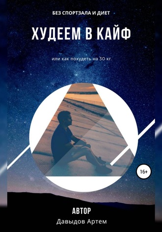 Артем Георгиевич Давыдов. Худеем в кайф. Или как похудеть на 30 кг
