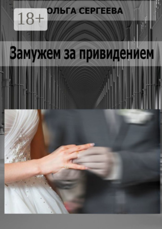 Замужем за привидением. Ольга Сергеева