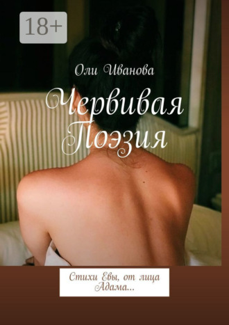 Червивая поэзия. Стихи Евы, от лица Адама…. Оли Иванова