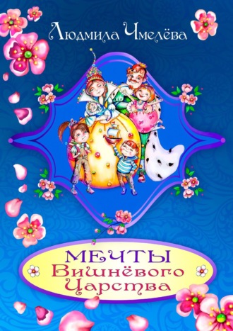 Мечты Вишнёвого Царства. Людмила Чмелёва
