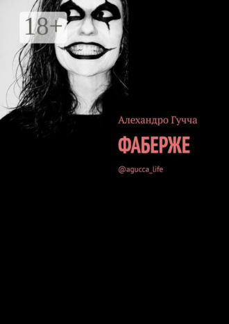 Алехандро Гучча. Фаберже. @agucca_life