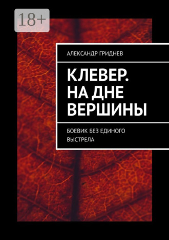 Александр Гриднев. Клевер. На дне вершины. Боевик без единого выстрела