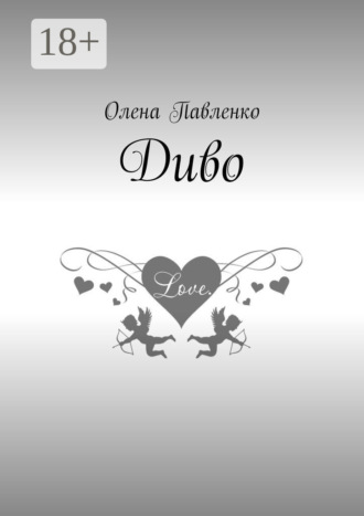 Диво. Олена Павленко