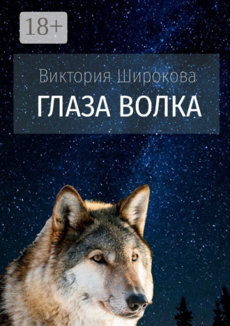 Виктория Широкова. Глаза Волка