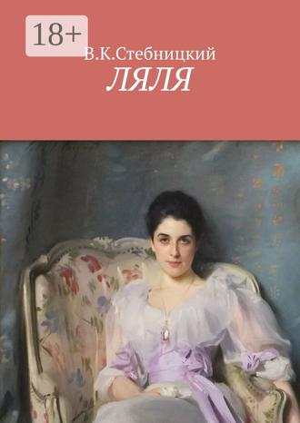 В. К. Стебницкий. Ляля. Повесть