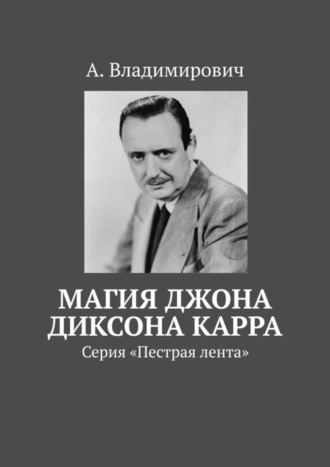 А. Владимирович. Магия Джона Диксона Карра. Серия «Пестрая лента»