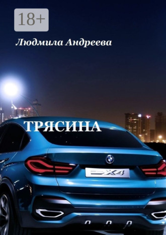 Трясина. 