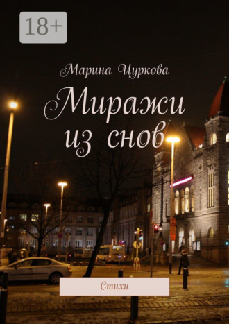 Миражи из снов. Стихи. 