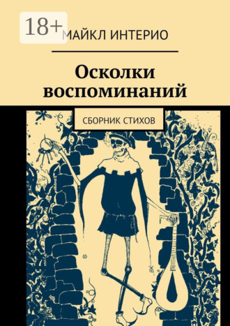Осколки воспоминаний. Сборник стихов. Майкл Интерио