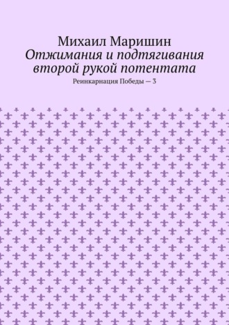 Михаил Маришин. Отжимания и подтягивания второй рукой потентата. Реинкарнация Победы – 3