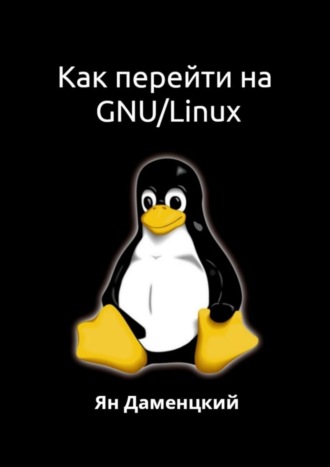 Ян Даменцкий. Как перейти на GNU/Linux