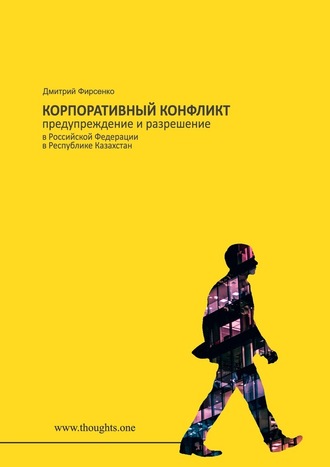 Дмитрий Васильевич Фирсенко. Корпоративный конфликт. Предупреждение и разрешение в Российской Федерации, в Республике Казахстан