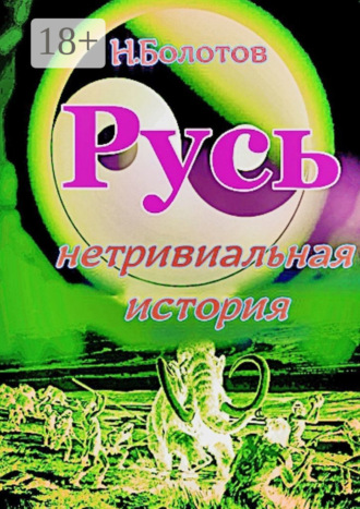 РУСЬ – нетривиальная история. Николай Алексеевич Болотов
