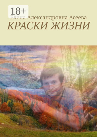 Краски жизни. 