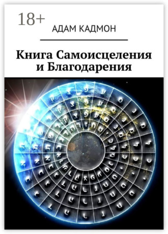 Книга Самоисцеления и Благодарения. 