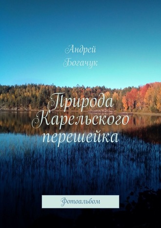 Андрей Богачук. Природа Карельского перешейка. Фотоальбом