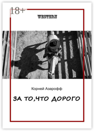 Корней Азарофф. За то, что дорого