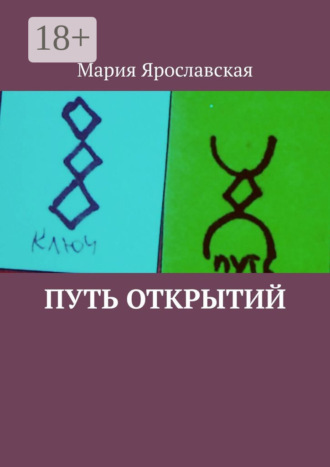 Мария Ярославская. Путь открытий