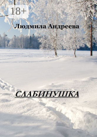 Слабинушка. 