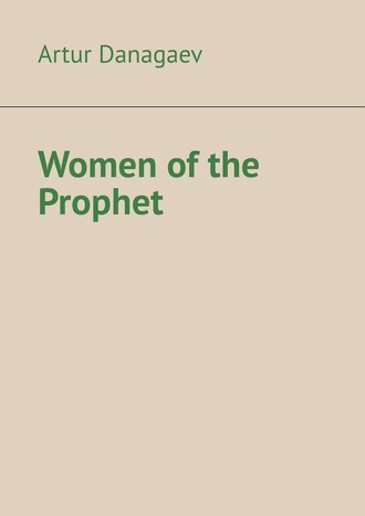 Artur Danagaev. Women of the Prophet