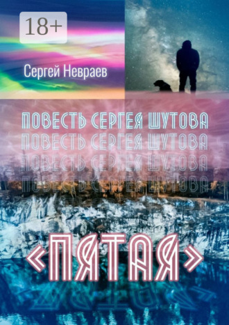 Повесть Сергея Шутова «Пятая». 