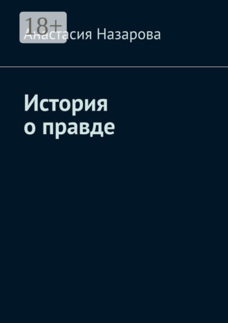 Анастасия Назарова. История о правде