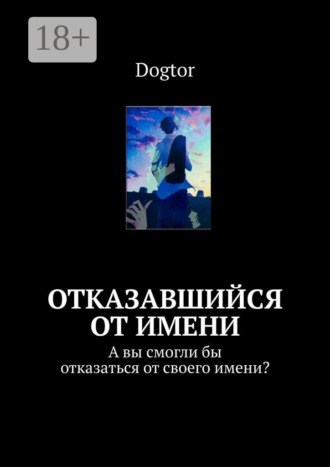 Dogtor. Отказавшийся от имени. А вы смогли бы отказаться от своего имени?