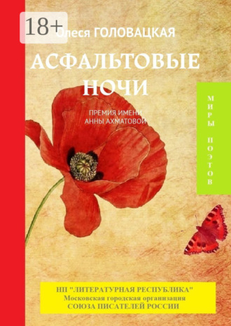 Олеся Головацкая. Асфальтовые ночи. Премия им. А. Ахматовой
