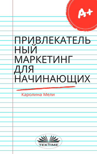 Привлекательный Маркетинг Для Начинающих. 
