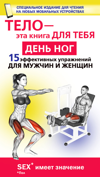 Юрий Дальниченко. День ног. 15 эффективных упражнении для мужчин и женщин