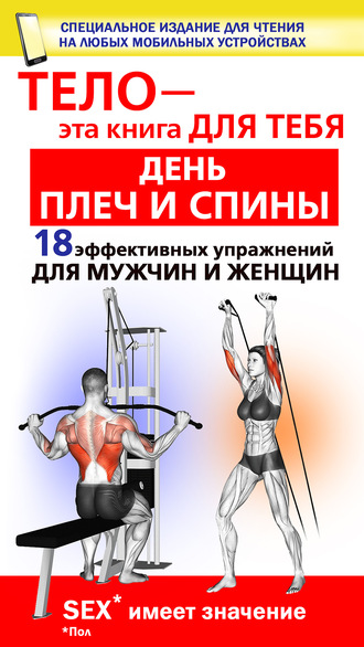 Юрий Дальниченко. День плеч и спины. 18 эффективных упражнении для мужчин и женщин