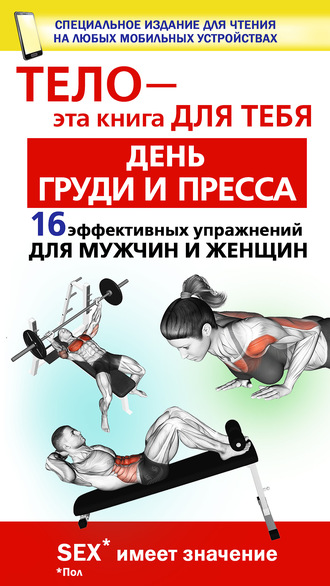Юрий Дальниченко. День груди и пресса. 16 эффективных упражнении для мужчин и женщин