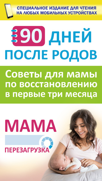 90 дней после родов. Мама. Перезагрузка. Советы для мамы по восстановлению в первые три месяца. 