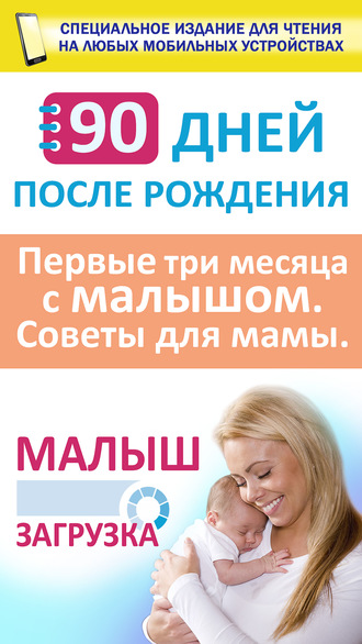 90 дней после рождения. Малыш. Загрузка. Первые три месяц с малышом. Советы для мамы. 