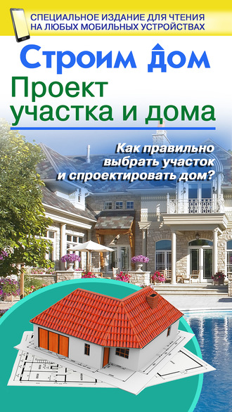 Строим дом. Проект участка и дома. 