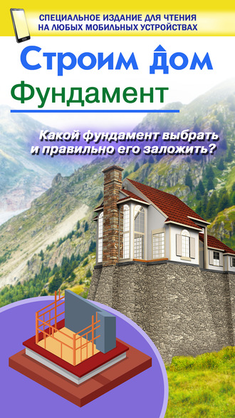Строим дом. Фундамент. 