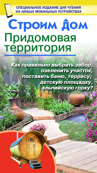 Строим дом. Придомовая территория. 