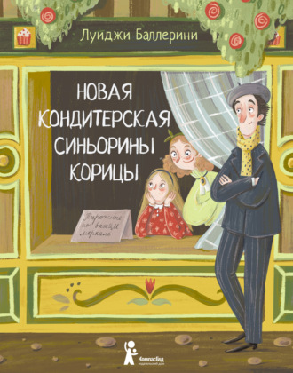 Новая кондитерская Синьорины Корицы. Луиджи Баллерини