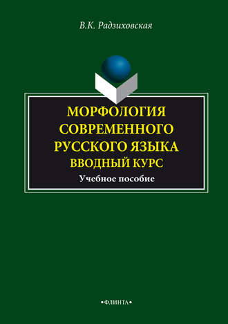 Морфология современного русского языка. Вводный курс. Учебное пособие. В. К. Радзиховская