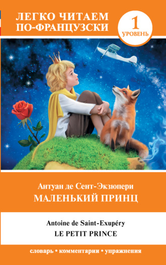 Маленький принц / Le Petit Prince. Уровень 1. 