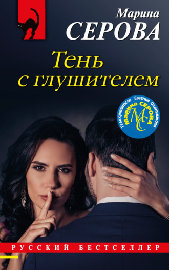 Марина Серова. Тень с глушителем
