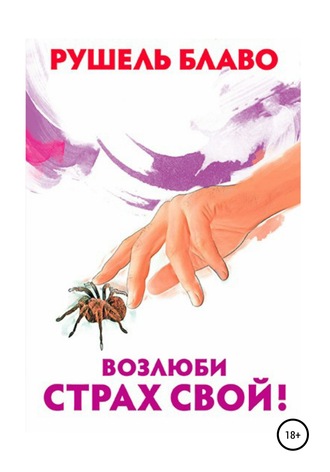 Возлюби страх свой!. Рушель Блаво
