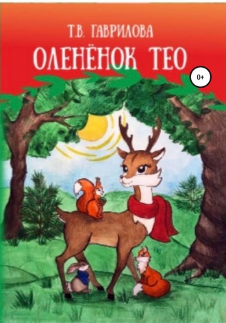 Оленёнок Тео. Татьяна Гаврилова