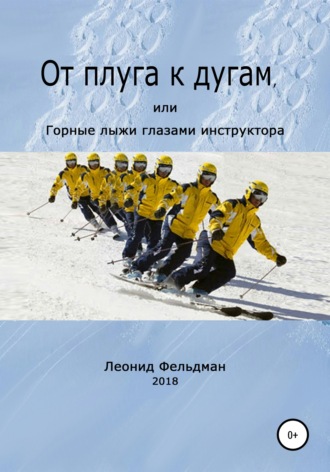 От плуга к дугам, или Горные лыжи глазами инструктора. 