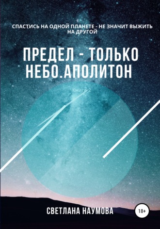 Предел – только небо. Книга 2. Аполитон. 