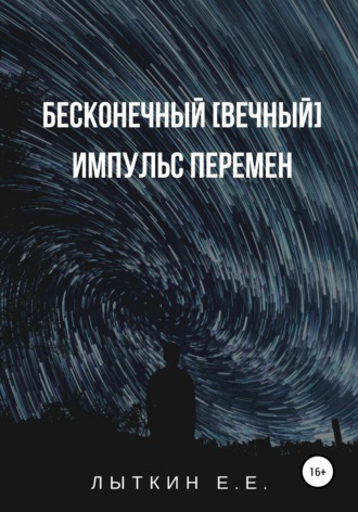 Бесконечный [вечный] импульс перемен. Евгений Лыткин
