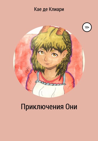 Приключения Они. 